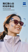 蔡司焕色视界X全新上市，勃艮第红镜片引领时尚潮流